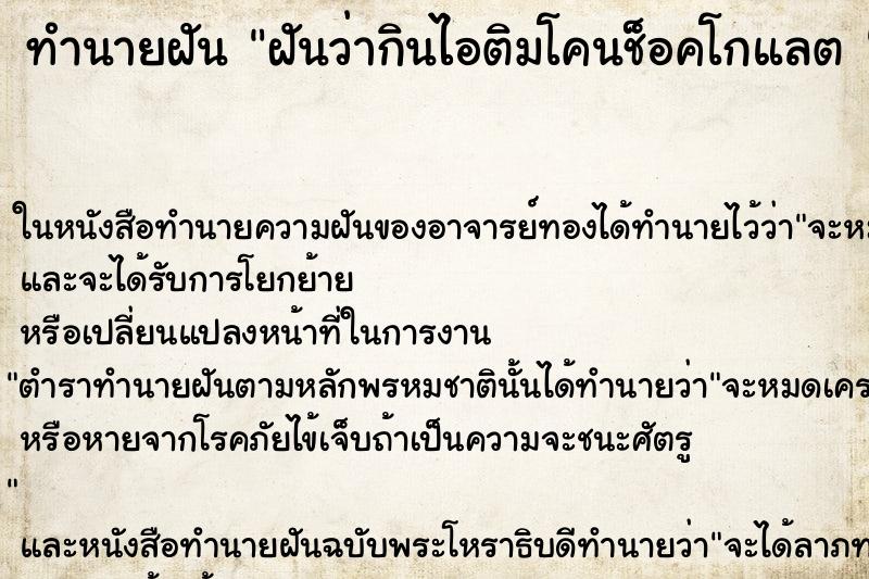 ทำนายฝันทำนายฝันฝันว่ากินไอติมโคนช็อคโกแลต